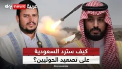 ما هي خيارات الرياض للتعامل مع الحوثيين؟ وإلى أين تتجه المواجهة؟ | #التاسعة