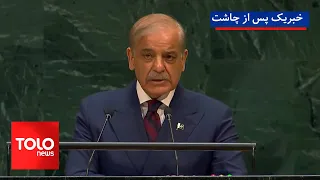 TOLOnews - 1 PM News - September 26, 2026