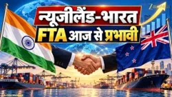 India-New Zealand FTA आज से लागू! 15 साल में $20 Billion Investment का बड़ा लक्ष्य