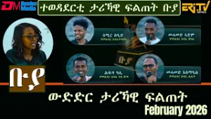 ቡያ - ውድድር ታሪኻዊ ፍልጠት | Buya game show - February 22, 2026  - ERi-TV