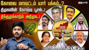 கோவை மாவட்டம் யார் பக்கம்..? | Coimbatore |DMK | ADMK |BJP | TVK | SenthilBalaji | SP Velumani | IBC