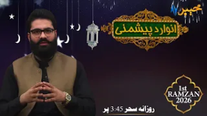 Anwar Da Peshmani | Ramzan Show | Muhammad Musa | 19 Feb 2026 | AVT Khyber