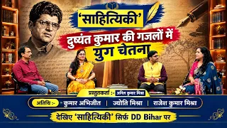 दुष्यंत कुमार की गजलों में युग चेतना | साहित्यिकी |अनिल कुमार मिश्रा #ddbihar #doordarshan
