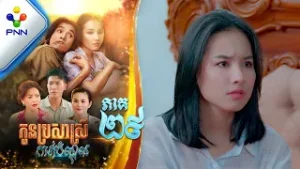 រឿង កូនប្រសាស្រីកាត់បំណុល ភាគទី២៩ PNN Drama 29