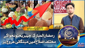 Ramzan Transmission | 4th Ramzan | 22nd-February-2026 | Mashriq TV