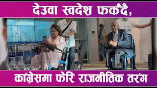 "देउवा फर्कंदै, गगनले स्वागत गर्लान् त?" | News Report |