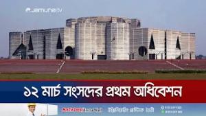 রাষ্ট্রপতির আহ্বানে ১২ মার্চ ত্রয়োদশ জাতীয় সংসদের প্রথম অধিবেশন | Parliament | Jamuna TV