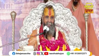 परमात्मा के स्वरूप से जुड़ा यह अद्भुत प्रसंग अवश्य सुनें।Pujya Rajendra Das Devacharya Ji Maharaj