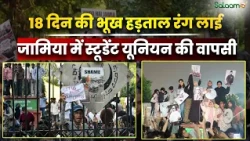 18 दिन की भूख हड़ताल रंग लाई, Jamia Millia Islamia में Student Union की वापसी | Salaam TV Original