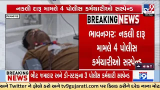 Bhavnagar Fake Liquor Case: 4 Police Personnel Suspended | TV9Gujarati