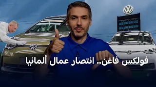 انهيار أم إنقاذ؟ كواليس انتصار العمال التاريخي على إدارة فولكس فاغن | نيوززووم