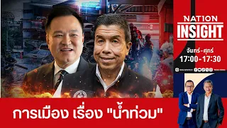 เนชั่นอินไซต์ |  01 ต.ค. 2569 | FULL | NationTV22