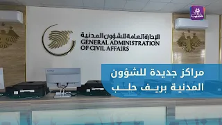 Civil Affairs Directorate in Aleppo prepares to open new centers in the Aleppo countryside