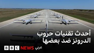 أحدث تقنيات حروب الدرونز ضد بعضها