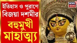 Durga Puja 2026 | শুধু উমার বিদায় নয়, অহঙ্কার বধেরও তিথি! জানুন বিজয়া দশমীর আসল মাহাত্ম্য