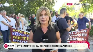 ΔΕΘ: Συγκεντρώσεις και πορείες στη Θεσσαλονίκη