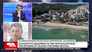 Αλλάζουν τα δεδομένα για την Ακτή Καλαμίτσας;