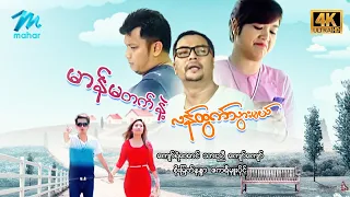 #မြန်မာဇာတ်ကား စ/ဆုံး မာန်မတက်နဲ့လန်ထွက်သွားမယ် ကျော်ရဲအောင် စိုးမြတ်နန္ဒာ #4k Quality #myanmarmovie