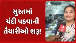 Chandi Padvo 2026 | સુરતમાં ચંદી પડવાની તૈયારીઓ શરૂ! ₹21,000ની ગોલ્ડ ઘારી બનશે આકર્ષણ