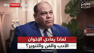 لماذا يعادي الإخوان الأدب والفن والتنوير؟ | #حديث_العرب