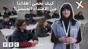 كيف يتعلم الطلاب حماية أنفسهم من العنف الجنسي؟