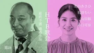 【HTB歌会】地上波未公開作品