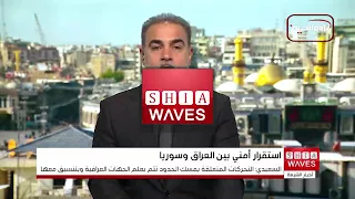 العراق يؤكد استقرار الحدود مع سوريا ويشدد على استمرار التنسيق الأمني المشترك