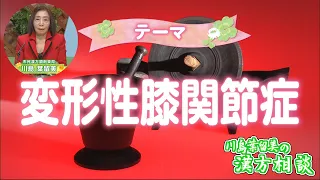 [Harumi Kawashima's Kampo Consultation] Osteoarthritis of the Knee (Aired September 18)