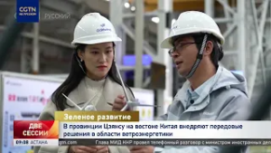 В провинции Цзянсу на востоке Китая внедряют передовые решения в области ветроэнергетики