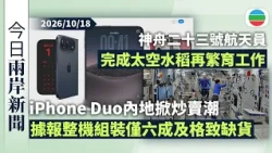 今日兩岸新聞重點：iPhone Duo內地掀炒賣潮　據報整機組裝及格率僅六成致貨源短缺｜神舟二十三號　黎家盈等航天員完成太空水稻再繁育工作｜無綫新聞｜TVB News｜2026/10/18