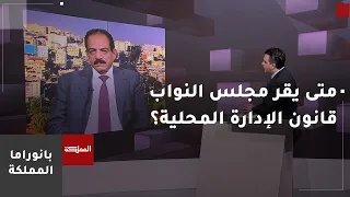 النائب السعايدة: أتوقع حدوث جدل حول مادة اللامركزية في مشروع "الإدارة المحلية"