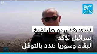 إسرائيل تشدد على بقائها في جبل الشيخ ودمشق تعتبر الخطوة انتهاكًا لسيادتها