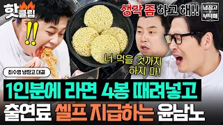“The more you eat, the tastier it is💕” Genius Yoon Nam-no, who perfectly calculated even his own ...