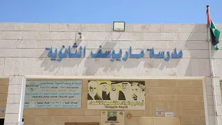 مدرسة مار يوسف وكنيسة سلطانة السلام.. صرحٌ للتعليم والإيمان في الزرقاء