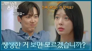 ＂이렇게 쌩쌩한 거 보면 모르겠습니까?＂ 윤종훈을 걱정하는 엄현경 [기쁜 우리 좋은 날] | KBS 260701 방송