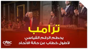 ترامب يحطم الرقم القياسي لأطول خطاب عن حالة الاتحاد