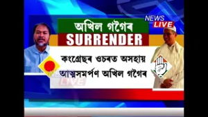 শিৱসাগৰত জিকাৰ স্বাৰ্থত আত্মসমৰ্পণ অখিল গগৈৰ, যিকোনো মুহূৰ্ততে হ'ব কংগ্ৰেছ-ৰাইজৰ দলৰ মিত্ৰতা