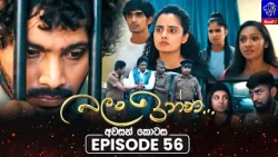 Balan Inna (බලන් ඉන්න) || Episode 56 || 08th October 2026 || Siyatha TV #teledrama