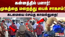 கன்னத்தில் பளார்! முகத்தை மறைத்து பைக் சாகசம்! கடமையை செய்த காவல்துறை!