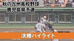 [2026 Autumn Kyushu High School Baseball Kagoshima Prefecture Qualifier] "Final" Kagoshima Josei ...