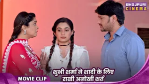 Sindoordaan - शुभी शर्मा ने शादी के लिए राखी अनोखी शर्त - Bhojpuri Movie Video | Film 2026