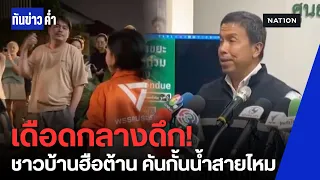 วุ่นกลางดึก ชาวบ้านฮือต้านเขตทำคันกั้นน้ำ "สายไหม 43" ส.ก.แจงทำผิดฝั่ง-ชัชชาติยันเข้าใจ | ทันข่าวค่ำ