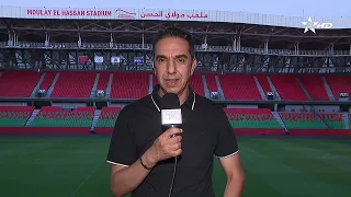 من قلب ملعب الأمير مولاي الحسن بالرباط، يقربنا مراد سيميا من آخر المستجدات قبل المواجهة الحاسمة