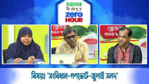 জিরো আওয়ার | বিষয়ঃ সংবিধান-গণভোট-জুলাই সনদ | Zero Hour | 01Mar26