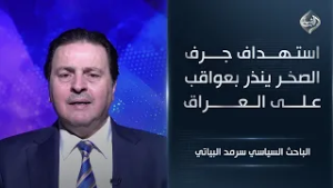 استهداف جرف الصخر ينذر بعواقب على العراق || الخبير الأمني سرمد البياتي