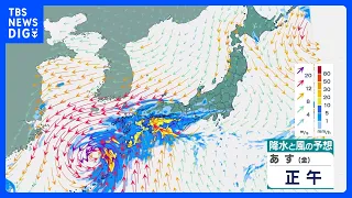 西日本の太平洋側中心に大雨 四国300ミリ、九州北部・南部200ミリなど 九州南部では4日夜遅くにかけ線状降水帯発生のおそれ　台風24号は迷走【4日の天気】｜TBS NEWS DIG