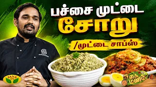 பச்சை முட்டை சோறு & முட்டை சாப்ஸ்  செய்வது எப்படி? | Kaimanam | Jaya Tv