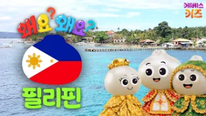 인형들이 축제를 연다고?ㅣ필리핀ㅣ왜요? 왜요? 궁금할 만두ㅣKBS 260212 방송