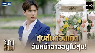 สุขสันต์วันเกิด วันหน้าอาจอยู่ไม่สุข! | Highlight Ep.01 #วิมานสีทอง | 1 ต.ค. 69 | GMM25