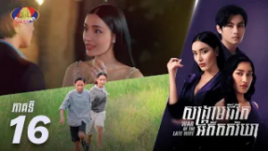 Full Episode 16 | រឿងភាគខ្មែរ «សង្គ្រាមជីវិតអតីតភរិយា» ភាគទី១៦